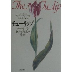 チューリップ―ヨーロッパを狂わせた花の歴史 [単行本]