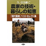今、引き継ぐ農家の技術・暮らしの知恵―「現代農業」ベストセレクト集 [単行本]