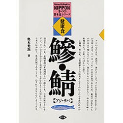 健康食アジ・サバ－料理と加工品（手づくり日本食シリーズ） [単行本]
