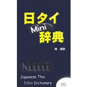日タイMini辞典 [事典辞典]