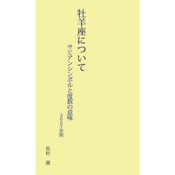 牡羊座について―サビアンシンボルと度数の意味〈2007年版〉 [新書]