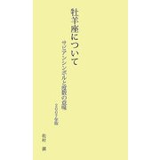 牡羊座について―サビアンシンボルと度数の意味〈2007年版〉 [新書]