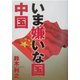 いま嫌いな国 中国 [単行本]