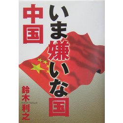 いま嫌いな国 中国 [単行本]