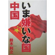 いま嫌いな国 中国 [単行本]