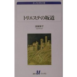 トリエステの坂道―須賀敦子コレクション(白水uブックス―エッセイの小径) [新書]