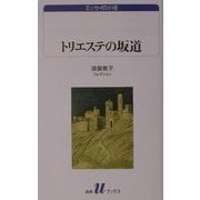 トリエステの坂道―須賀敦子コレクション(白水uブックス―エッセイの小径) [新書]