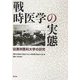 戦時医学の実態―旧満洲医科大学の研究 [単行本]