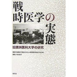 戦時医学の実態―旧満洲医科大学の研究 [単行本]