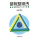 情報整理法―知的生産のための [単行本]
