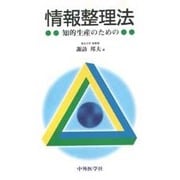 情報整理法―知的生産のための [単行本]
