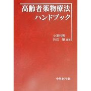 高齢者薬物療法ハンドブック [単行本]