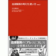 血液製剤の考え方、使い方 Ver.2 [単行本]