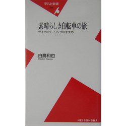 素晴らしき自転車の旅―サイクルツーリングのすすめ(平凡社新書) [新書]