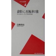素晴らしき自転車の旅―サイクルツーリングのすすめ(平凡社新書) [新書]