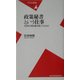 政策秘書という仕事―永田町の舞台裏を覗いてみれば(平凡社新書) [新書]