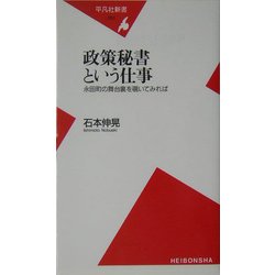 政策秘書という仕事―永田町の舞台裏を覗いてみれば(平凡社新書) [新書]