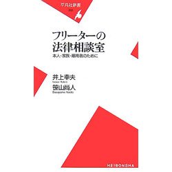 フリーターの法律相談室―本人・家族・雇用者のために(平凡社新書) [新書]