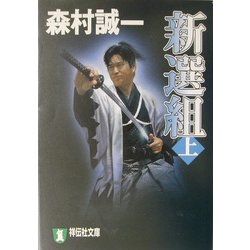 新選組〈上〉(祥伝社文庫) [文庫]
