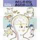 わたしののうとあなたのこころ（かこさとし・からだの本 10） [絵本]