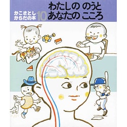 わたしののうとあなたのこころ（かこさとし・からだの本 10） [絵本]