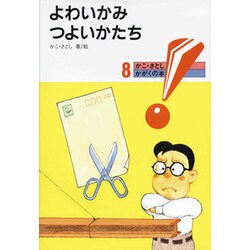 よわいかみ つよいかたち(かこ・さとし かがくの本〈8〉) [絵本]