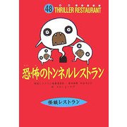 恐怖のトンネルレストラン(怪談レストラン〈48〉) [新書]