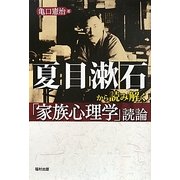 夏目漱石から読み解く「家族心理学」読論 [単行本]