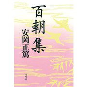 百朝集 [単行本]