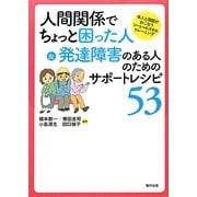 人間関係でちょっと困った人&発達障害のある人のためのサポートレシピ53―本人と周囲がおこなうソーシャルスキルトレーニング [単行本]