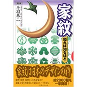 家紋 知れば知るほど [単行本]