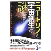 ニュートリノと宇宙創生の謎―ニュートリノは本当に光より速いのか?(じっぴコンパクト新書) [新書]