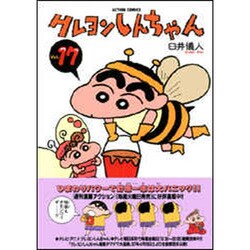 クレヨンしんちゃん Volume17（アクションコミックス） [コミック]