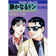 静かなるドン 36（マンサンコミックス） [コミック]