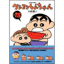 クレヨンしんちゃん Volume18（アクションコミックス） [コミック]