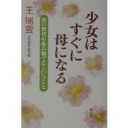 少女はすぐに母になる―次の世代を生み育てるということ [単行本]