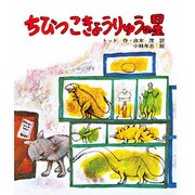 ちびっこきょうりゅうの星（文研児童読書館） [全集叢書]