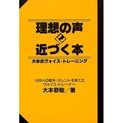理想の声に近づく本―大本式ヴォイス・トレーニング [単行本]