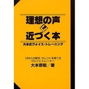 理想の声に近づく本―大本式ヴォイス・トレーニング [単行本]