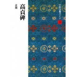 高貞碑(中国法書ガイド〈24〉) [全集叢書]