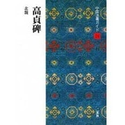 高貞碑(中国法書ガイド〈24〉) [全集叢書]