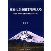 異文化から日本を考える―日本人の行動様式は変わったか [単行本]
