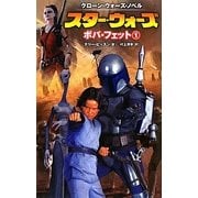 スター・ウォーズ ボバ・フェット〈1〉―クローン・ウォーズ・ノベル(LUCAS BOOKS) [新書]