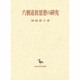 六朝道教思想の研究(創文社東洋学叢書) [全集叢書]