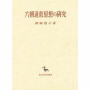 六朝道教思想の研究(創文社東洋学叢書) [全集叢書]