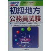 初級地方公務員試験〈2002年度版〉(公務員採用試験シリーズ) [全集叢書]