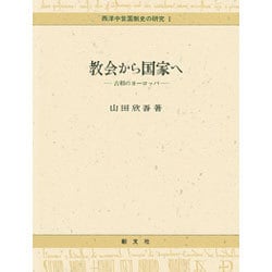 教会から国家へ―古相のヨーロッパ(西洋中世国制史の研究〈1〉) [単行本]