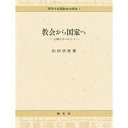 教会から国家へ―古相のヨーロッパ(西洋中世国制史の研究〈1〉) [単行本]