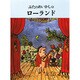 ぶたのめいかしゅローランド（評論社の児童図書館・絵本の部屋） [絵本]