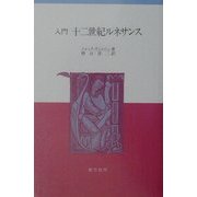 入門 十二世紀ルネサンス [単行本]